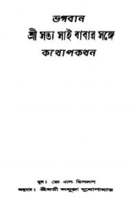 Bhagaban Sri Satya Sai Babar Sange Kathopakathan [Ed. 1] by Anuja Mukhopadhyay - অনুজা মুখোপাধ্যায়J. S. Hislop - জে. এস. হিসলপ