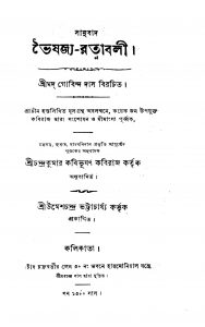 Bhaishajya Ratnabali by Chandra Kumar Kabibhushan - চন্দ্রকুমার কবিভূষণGobinda Das - গোবিন্দ দাস