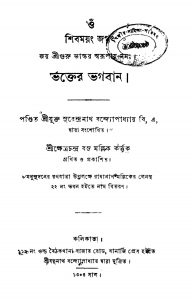 Bhakter Bhagaban by Surendranath Bandyopadhyay - সুরেন্দ্রনাথ বন্দ্যোপাধ্যায়