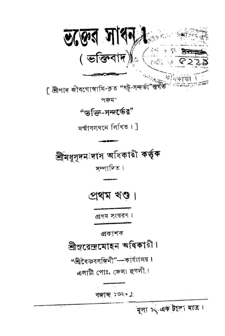 Bhakter Sadhak [Vol. 1] [Ed. 1] by Madhusudan Das Adhikary - মধুসূধন দাস অধিকারী