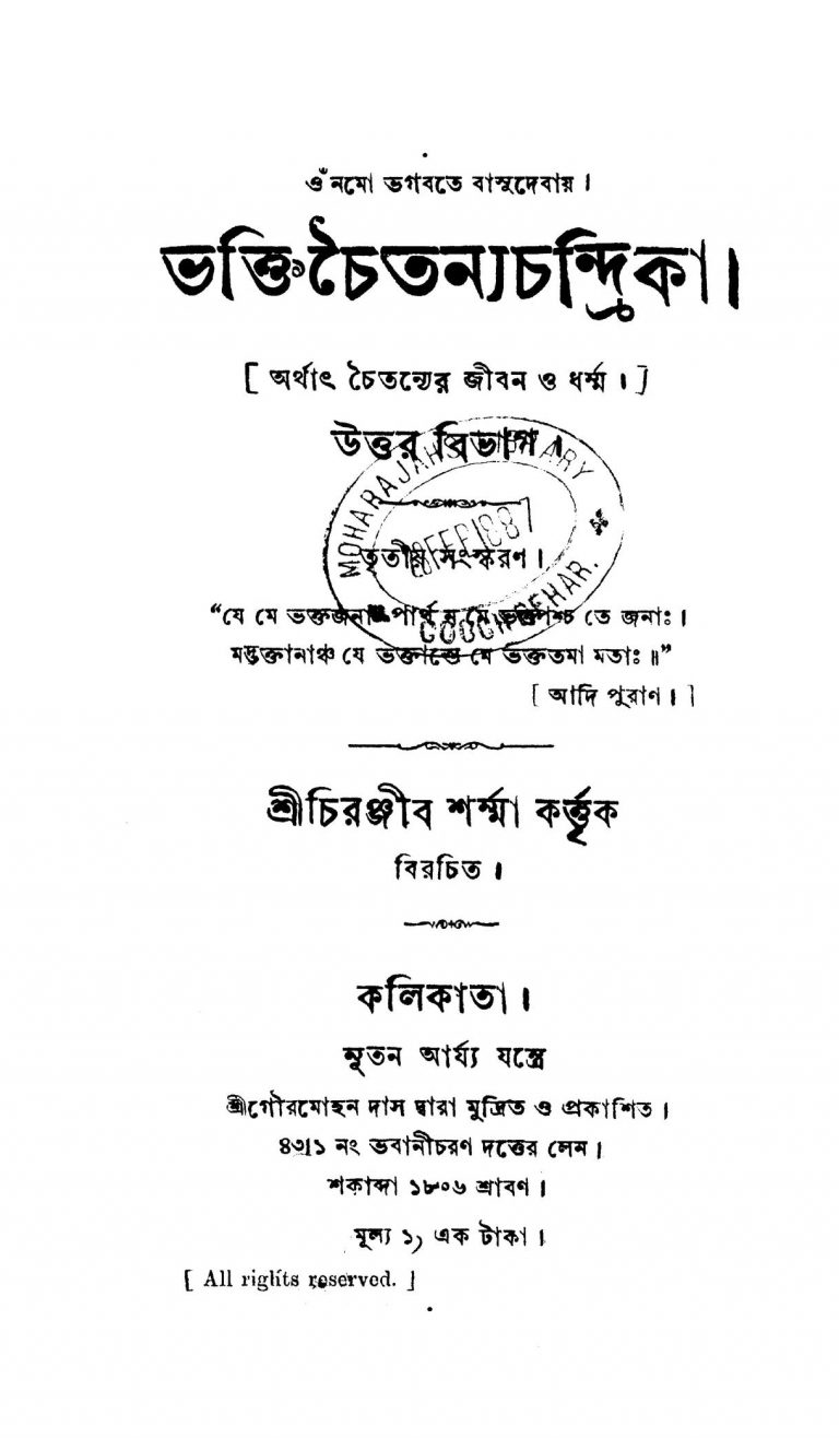 Bhakti Chaitanya Chandrika [Ed. 3] by Chiranjib Sharma - চিরঞ্জীব শর্ম্ম
