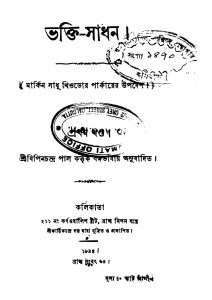 Bhakti-sadhan [Vol. 1] by Bipin Chandra Pal - বিপিনচন্দ্র পাল
