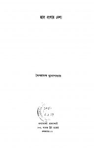 Bhalo Lagar Nesha by Shailajananda Mukhopadhaya - শৈলজানন্দ মুখোপাধ্যায়