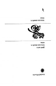 Bharat Natyashastra 2 by Chhanda Chakraborty - ছন্দা চক্রবর্তীSureshchandra Bandhopadhyay - সুরেশচন্দ্র বন্দ্যোপাধ্যায়