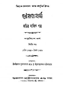 Bharatbarsha [Yr. 26] [Vol. 2] by Fanindranath Mukhopadhyay - ফণীন্দ্রনাথ মুখোপাধ্যায়Sudhansu Sekhar Chattopadhyay - সুধাংশুশেখর চট্টোপাধ্যায়