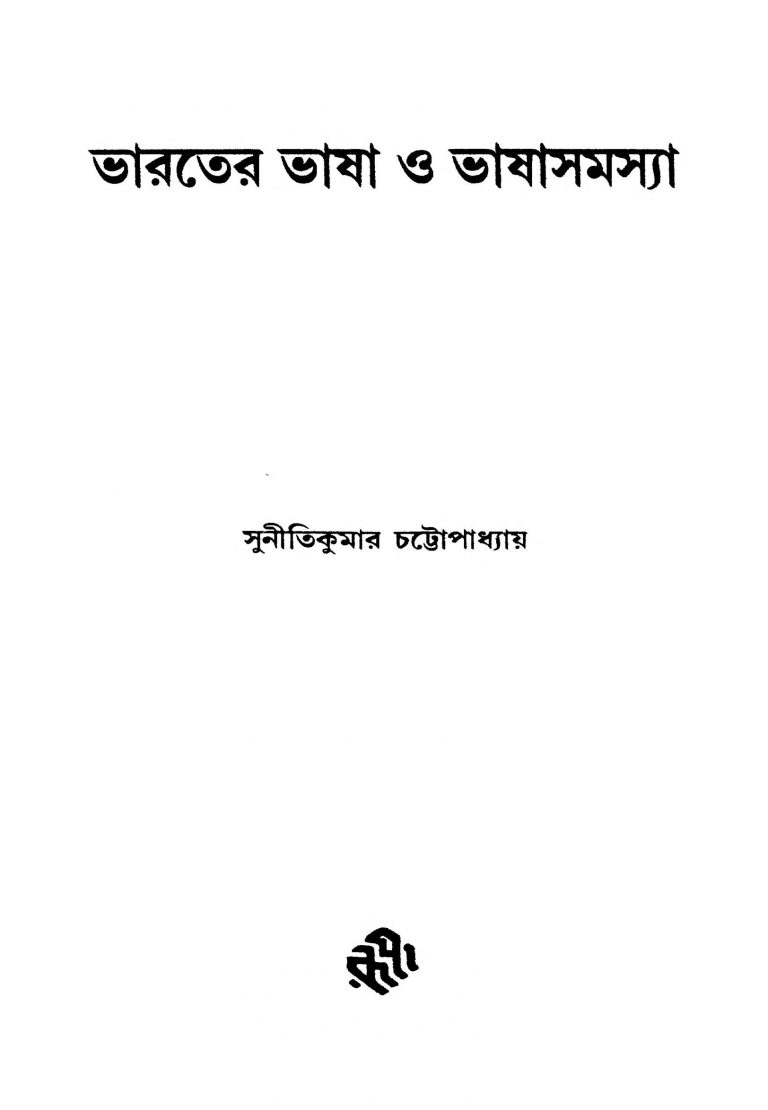 Bharater Bhasha O Bhashasamasya by Sunitikumar Chattopadhyay - সুনীতিকুমার চট্টোপাধ্যায়