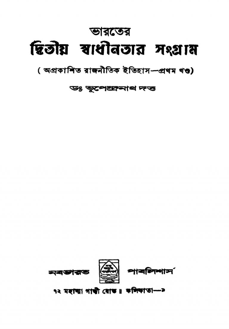 Bharater Dwitiya Swadhinatar Sangram [Vol. 1] [Ed. 1] by Bhupendranath Dutta - ভূপেন্দ্রনাথ দত্ত