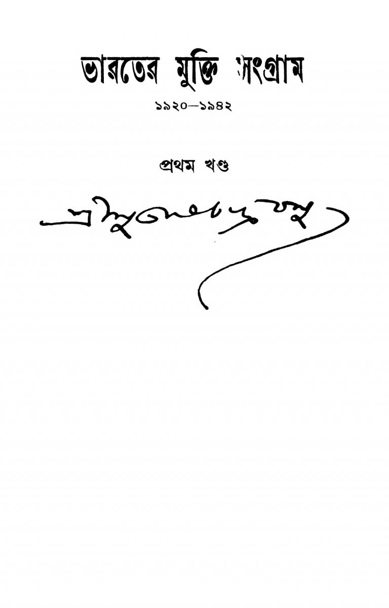 Bharater Mukti Sangram [Vol. 1] [Ed. 2] by Gourango Bandyopadhyay - গৌরাঙ্গ বন্দ্যোপাধ্যায়Netaji Subhash Chandra Bose - নেতাজি সুভাষচন্দ্র বোস