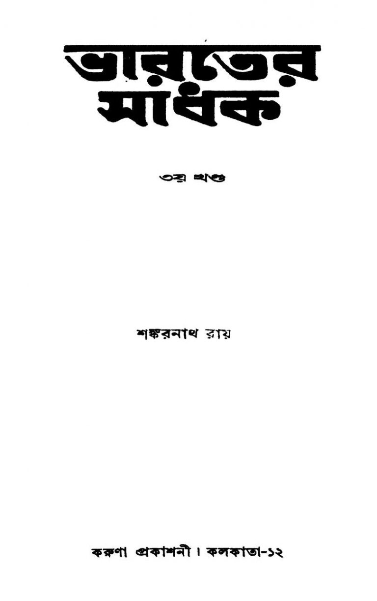 Bharater Sadhak [Vol. 3] by Sankarnath Roy - শঙ্করনাথ রায়