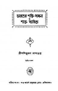 Bharater Shakti-sadhana O Shakta Sahitya [Ed. 2] by Shashibhushan Chattopadhyay - শশিভূষণ চট্টোপাধ্যায়