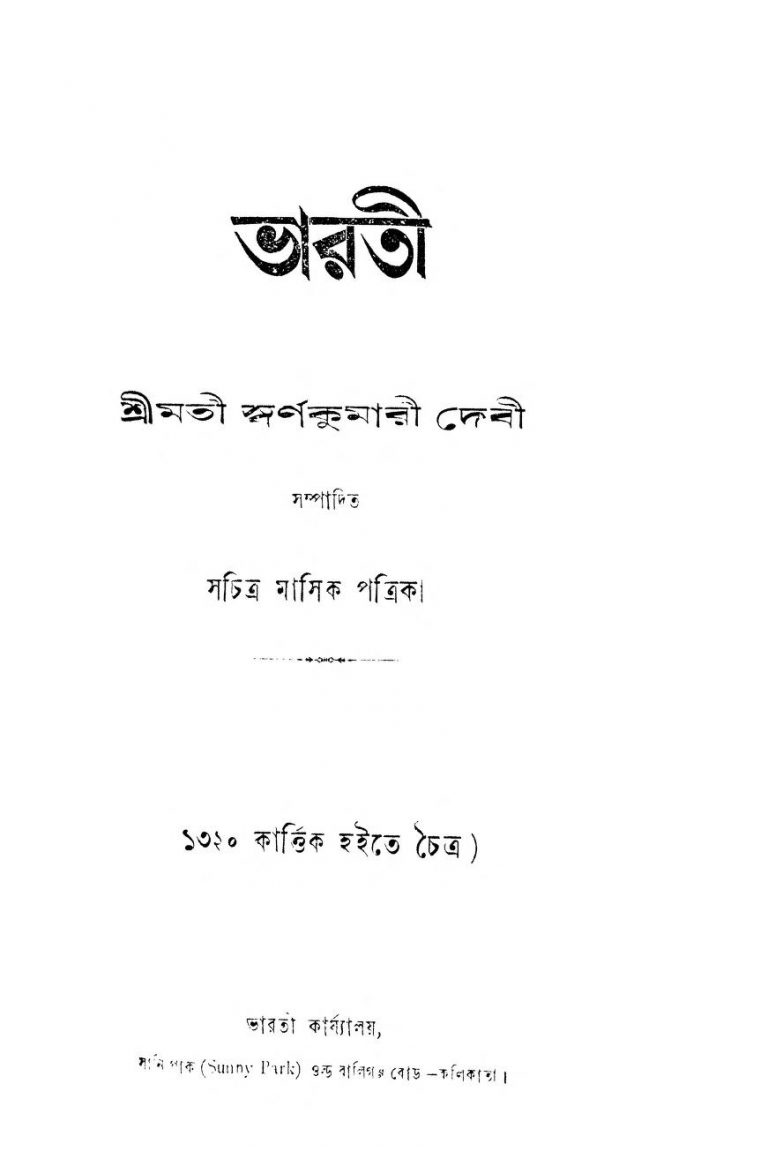 Bharati [Yr. 37] [No. 7] by Swarna Kumari Debi - স্বর্ণকুমারী দেবী
