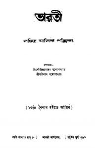 Bharati [Yr. 42] by Manilal Gangopadhyay - মণিলাল গঙ্গোপাধ্যায়Saurindra Mohan Mukhopadhyay - সৌরীন্দ্রমোহন মুখোপাধ্যায়