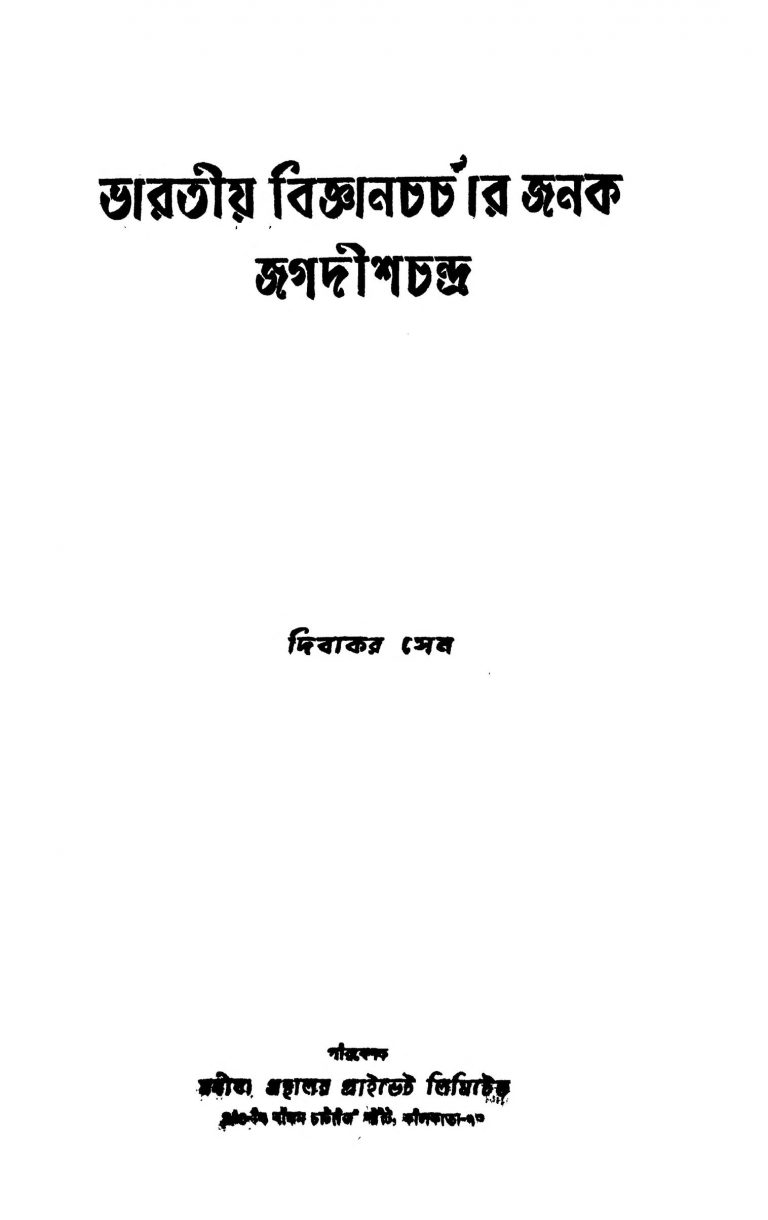 Bharatiya Biggyan Charchar Janak Jagadish Chandra by Dibakar Sen - দিবাকর সেন