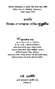 Bharatiya Shiksha- Samasyar Gati Prakriti [Vol. 1,2,3] by Hargobind Saha - হরগোবিন্দ সাহা