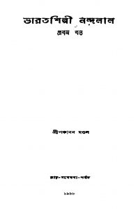 Bharatshilpi Nandalal [Vol. 1] by Panchanan Mondal - পঞ্চানন মণ্ডল