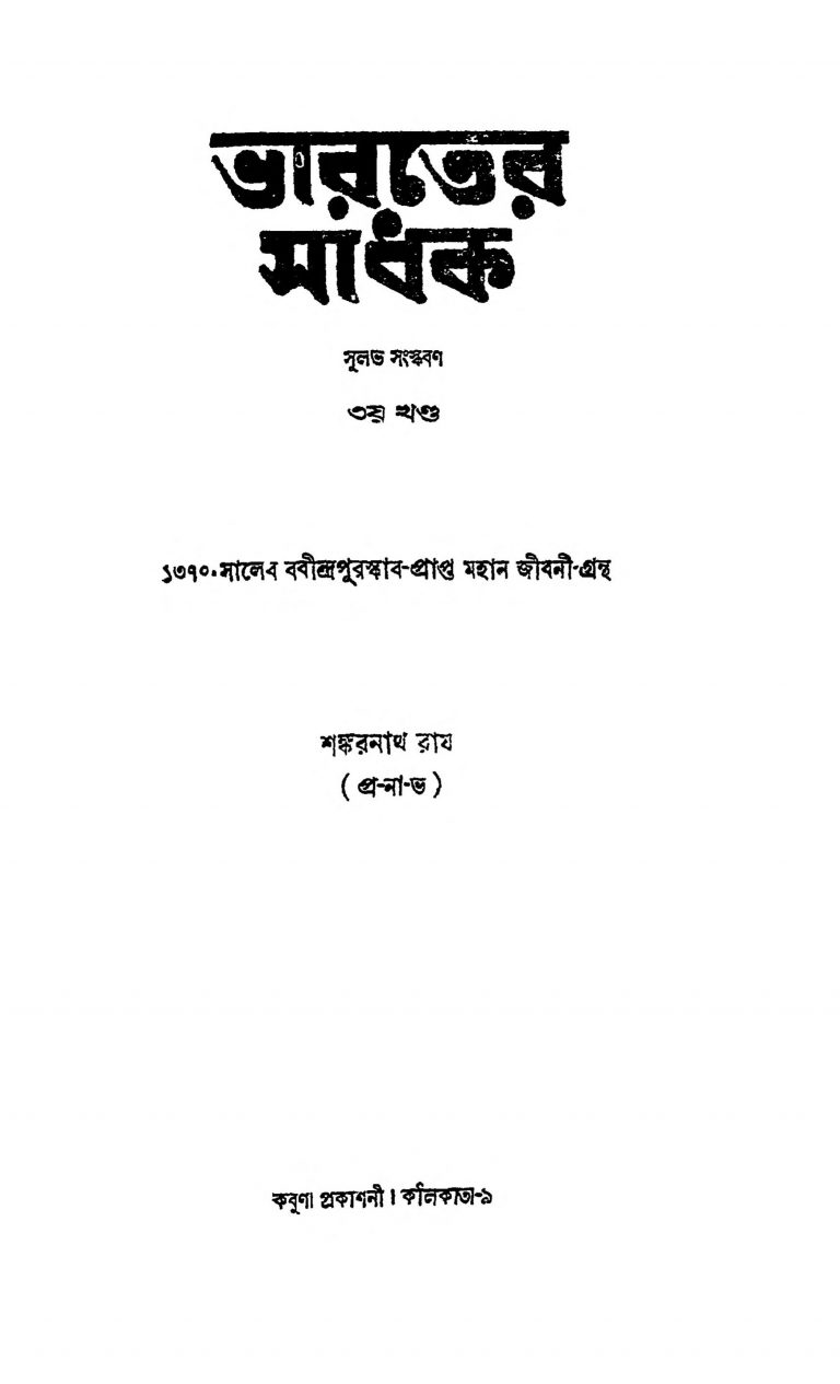 Bharter Sadhak [Vol. 3] by Sankarnath Roy - শঙ্করনাথ রায়