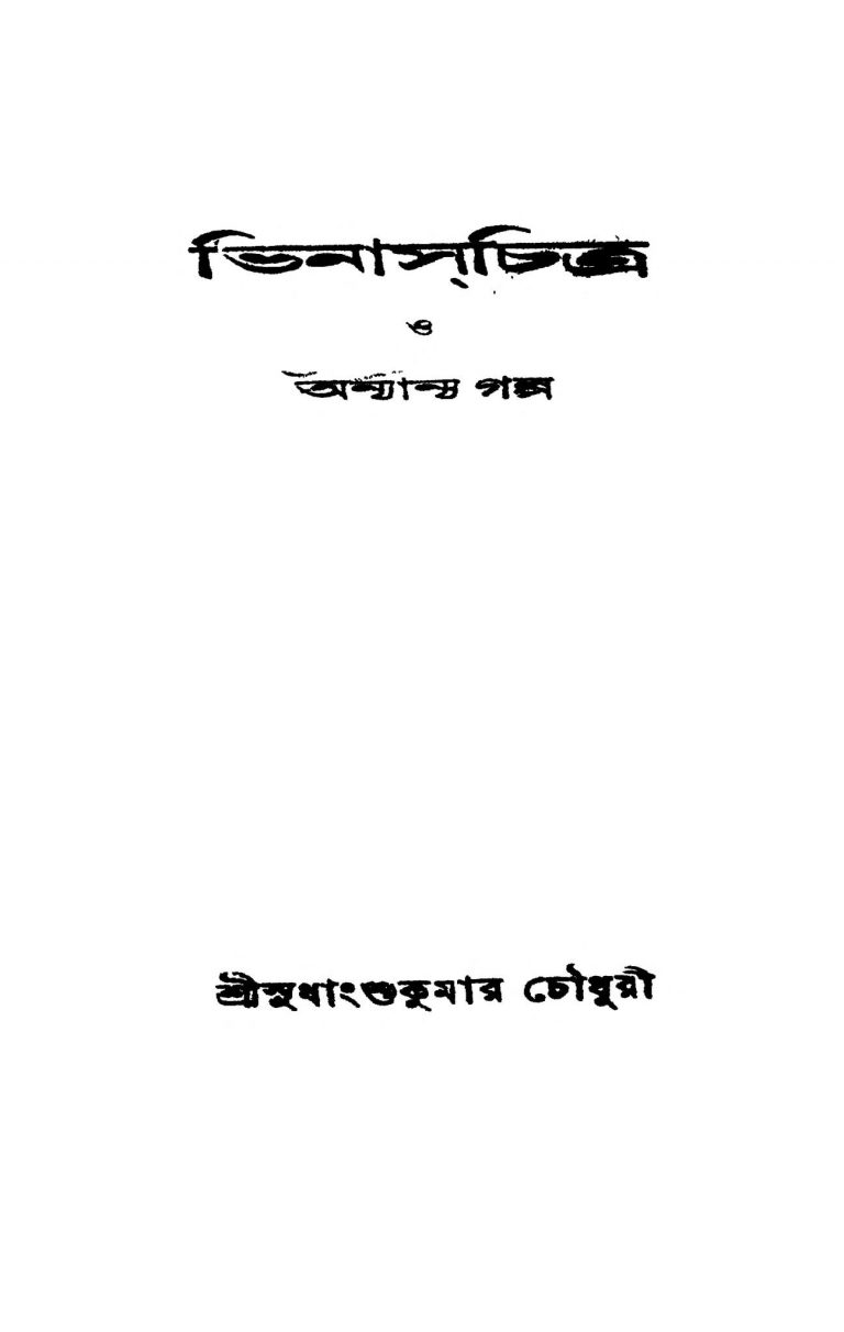 Bhinaschitra O Anyanya Galpa by Sudhanshu Kumar Chowdhury - সুধাংশুকুমার চৌধুরী