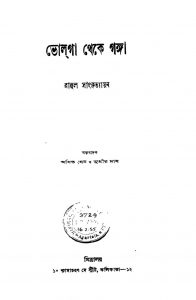 Bholga Theke Ganga by Asit Sen - অসিত সেনRahul Sankrityayan - রাহুল সাংকৃত্যায়নSudhir Das - সুধীর দাস