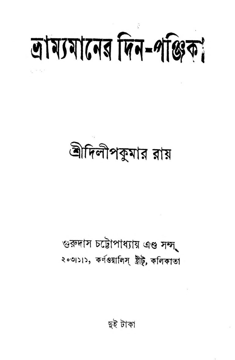 Bhramyamaner Din-panjika by Dilip Kumar Roy - দিলীপ কুমার রায়