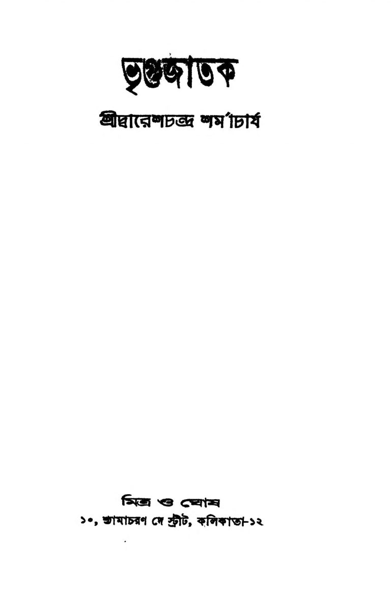 Bhrigujatak [Ed. 2] by Dwaresh Chandra Sharmacharya - দ্বারেশচন্দ্র শর্মাচার্য