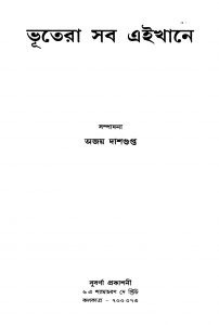 Bhutera Shob Eikhane  by Ajay Dasgupta - অজয় দাশগুপ্ত