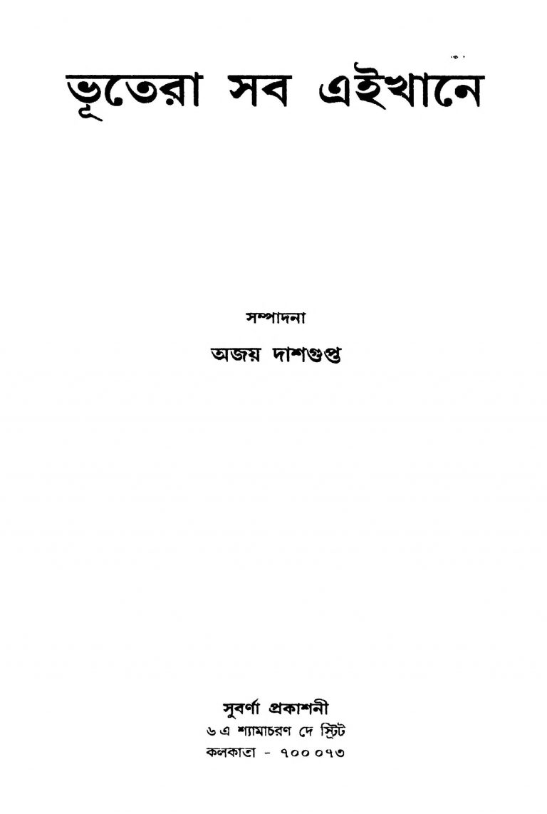 Bhutera Shob Eikhane  by Ajay Dasgupta - অজয় দাশগুপ্ত