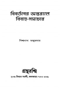 Bibartaner Antarale Bibaha-samachar by Biswanath Majumdar - বিশ্বনাথ মজুমদার