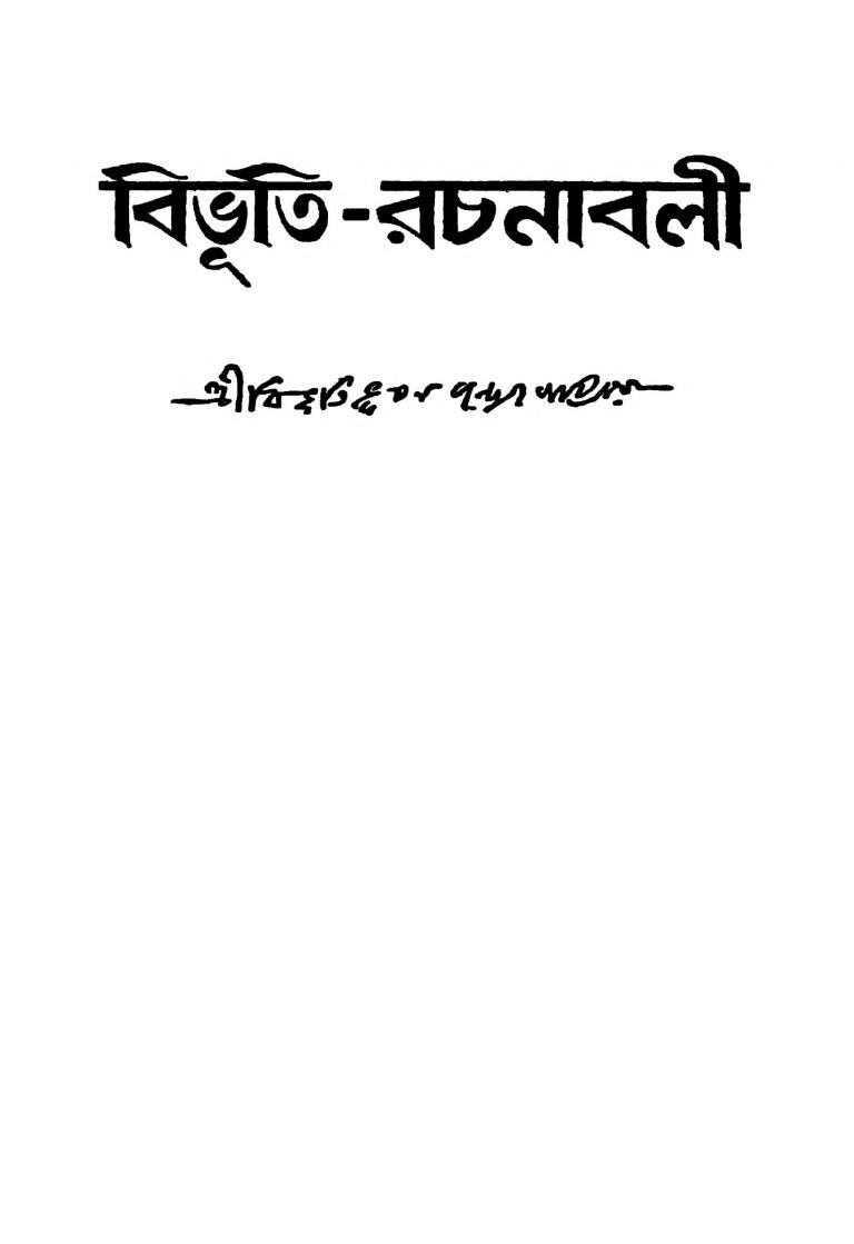 Bibhuti-rachanabali [Vol. 5] by Bibhutibhushan Bandyopadhyay - বিভূতিভূষণ বন্দ্যোপাধ্যায়