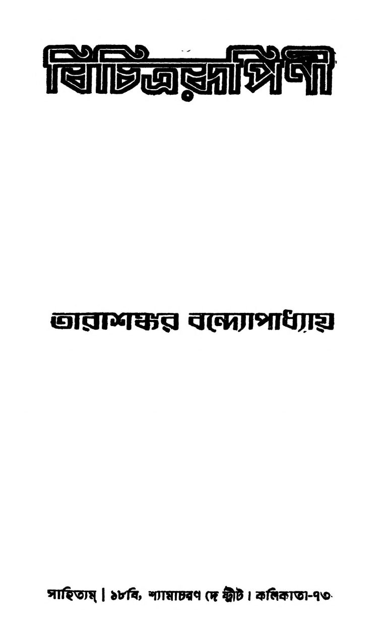 Bichitrarupini by Tarashankar Bandyopadhyay - তারাশঙ্কর বন্দ্যোপাধ্যায়