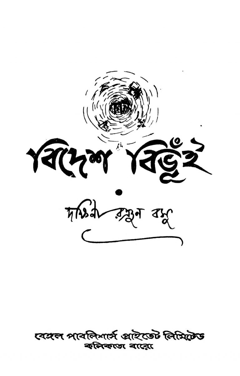 Bidesh Bibhui by Dakshina Ranjan Basu - দক্ষিনা রঞ্জন বসু