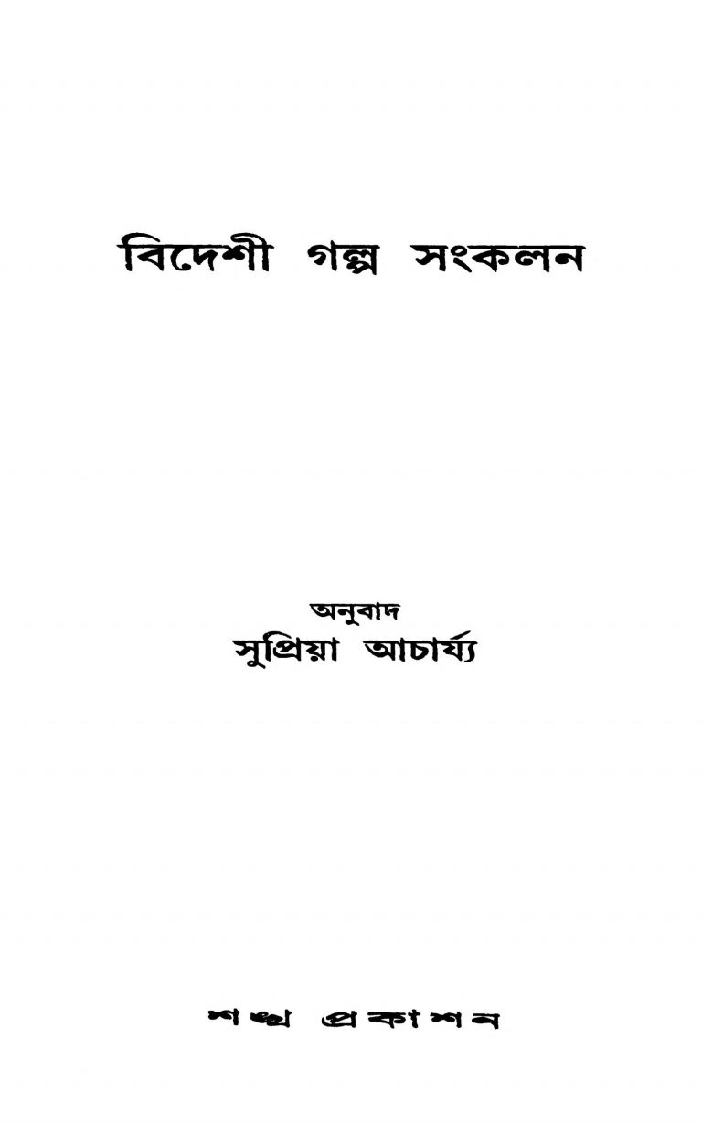 Bideshi Galpa Sankalan by Supriya Acharya - সুপ্রিয়া আচার্য্য