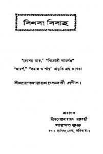 Bidhaba Bibaha [Ed. 1] by Narendra Narayan Chakraborty - নরেন্দ্রনারায়ণ চক্রবর্ত্তী