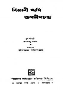 Bigyani Reshi Jagadishchandra [Vol. 1] by Shubhendu Ghosh - শুভেন্দু ঘোষ