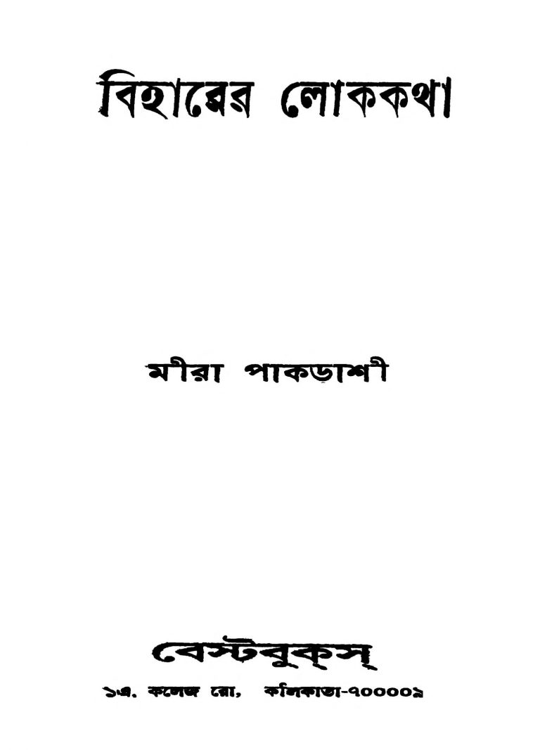 Biharer Lokakatha by Mira Pakrashi - মীরা পাকড়াশী
