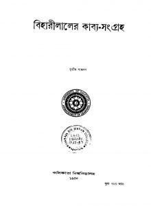 Biharilaler Kabya- Sangraha [Ed. 3] by Bihari Lal - বিহারী লাল