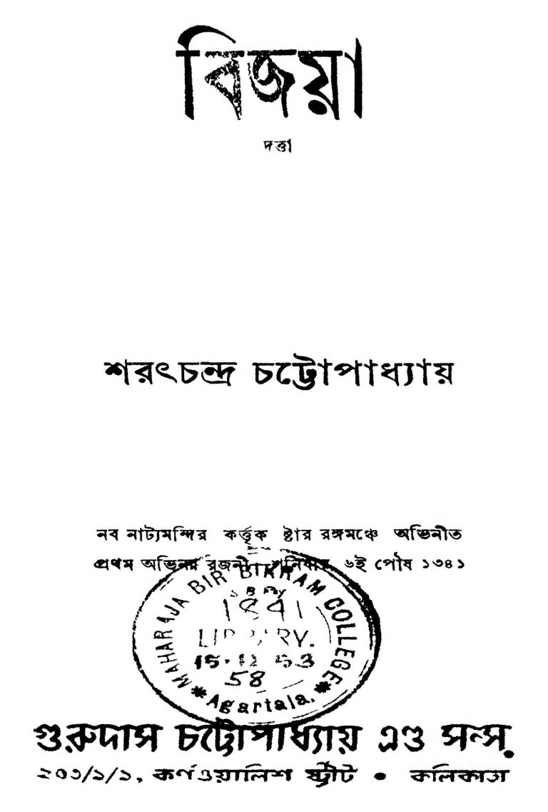 Bijoya  by Sarat Chandra Chattopadhyay - শরৎচন্দ্র চট্টোপাধ্যায়