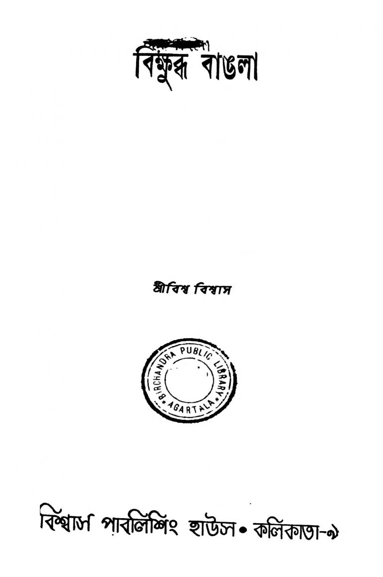 Bikkhubdha Bangla by Biswa Biswas - বিশ্ব বিশ্বাস