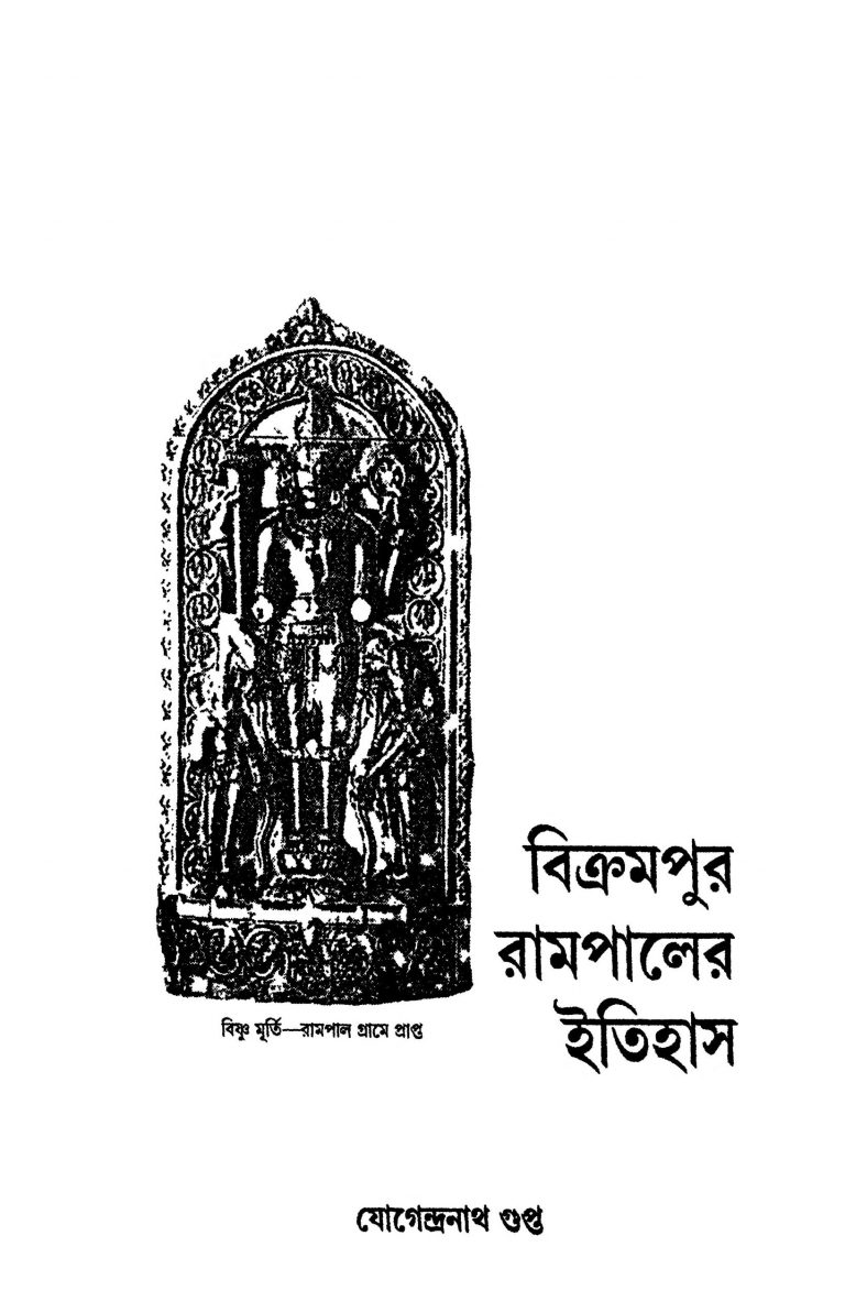 Bikrampur Rampaler Itihas by Jogendranath Gupta - যোগেন্দ্রনাথ গুপ্ত