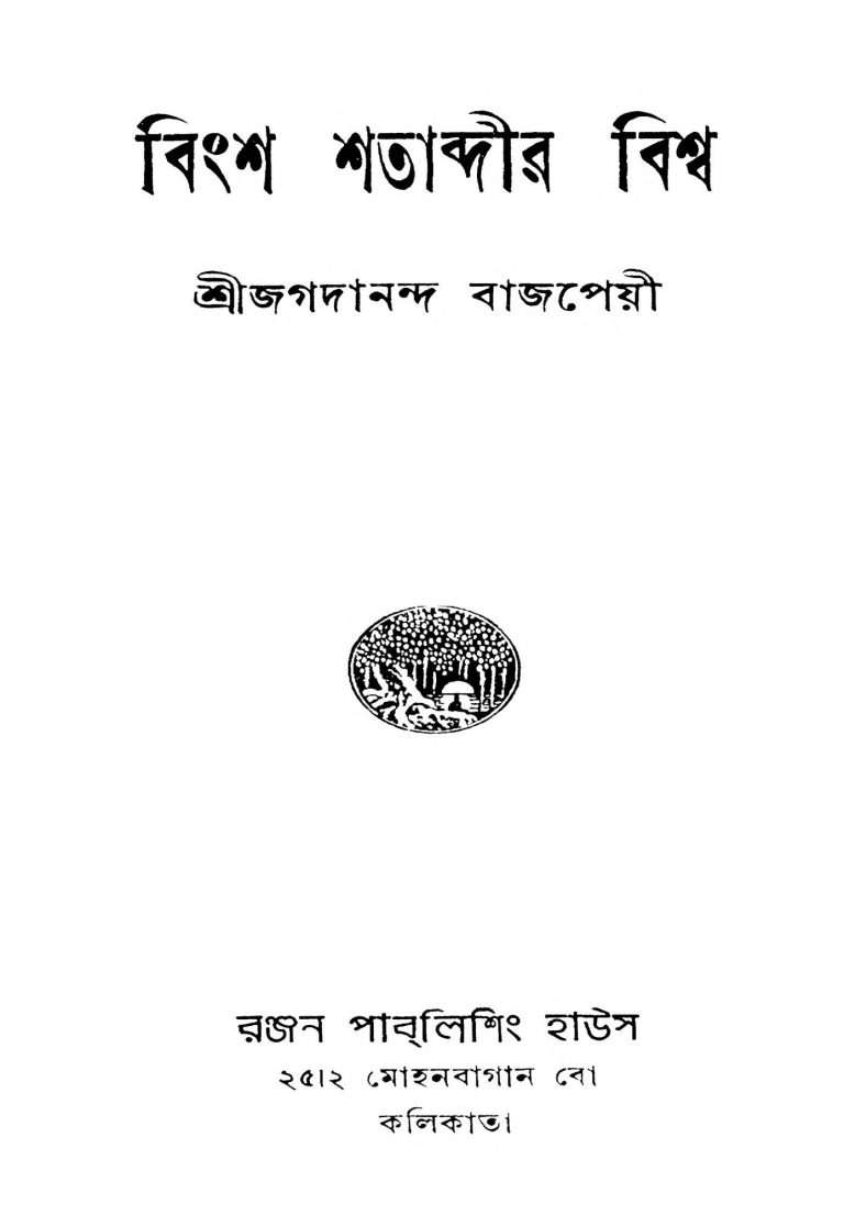 Bingsha Shatabdir Bishwa [Ed. 1] by Jagadananda Bajpai - জগদানন্দ বাজপেয়ী