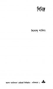 Binidra [Ed. 1] by Dibyendu Palit - দিবেন্দ্যু পালিত