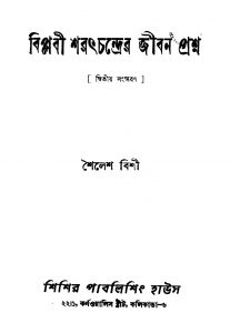 Biplabi Sharat Chandrer Jiban Prashna [Ed. 2] by Shailesh Bishi - শৈলেশ বিশী