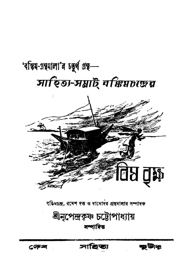 Bishabriksha by Bankim Chandra Chattopadhyay - বঙ্কিমচন্দ্র চট্টোপাধ্যায়