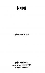 Bishakha by Sunil Gangopadhyay - সুনীল গঙ্গোপাধ্যায়