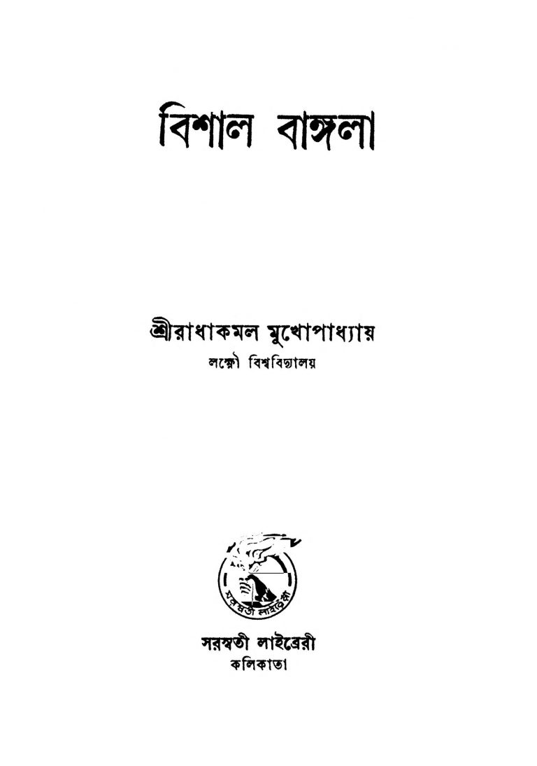 Bishal Bangla by Radha Kamal Mukhopadhyay - রাধাকমল মুখোপাধ্যায়