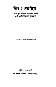 Bishaya : Coochbehar  by Nripendranath Pal - নৃপেন্দ্রনাথ পাল