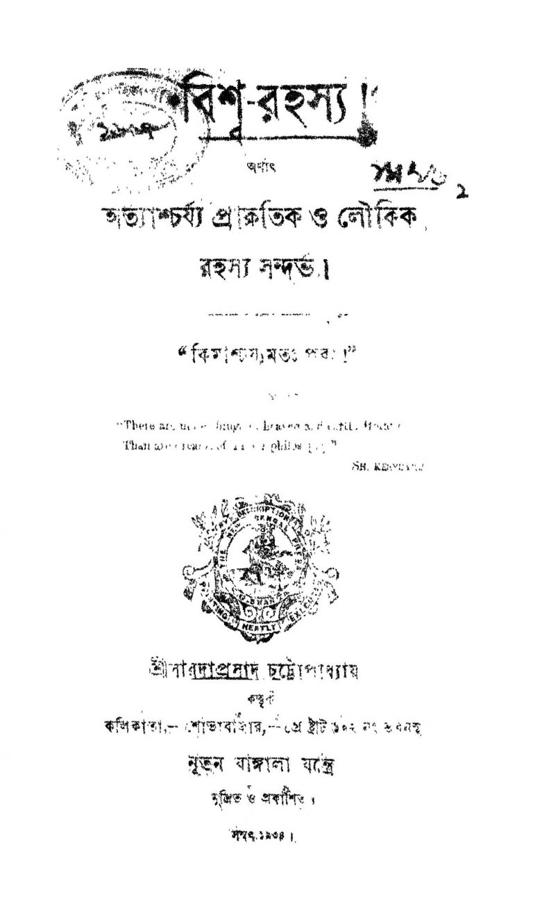 Bishwa Rahassa [Vol. 1] by Saradaprasad Chattopadhyay - সারদাপ্রসাদ চট্টোপাধ্যায়