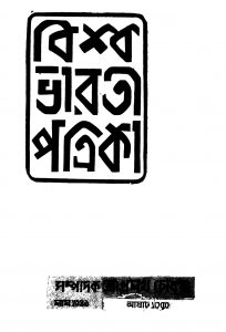 Bishwabharati Patrika by Pramath Chowdhury - প্রমথ চৌধুরী