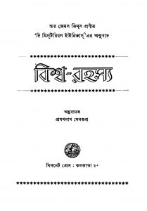 Bishwa-rahasya [Ed. 2] by Pramathanath Sengupta - প্রমথনাথ সেনগুপ্ত