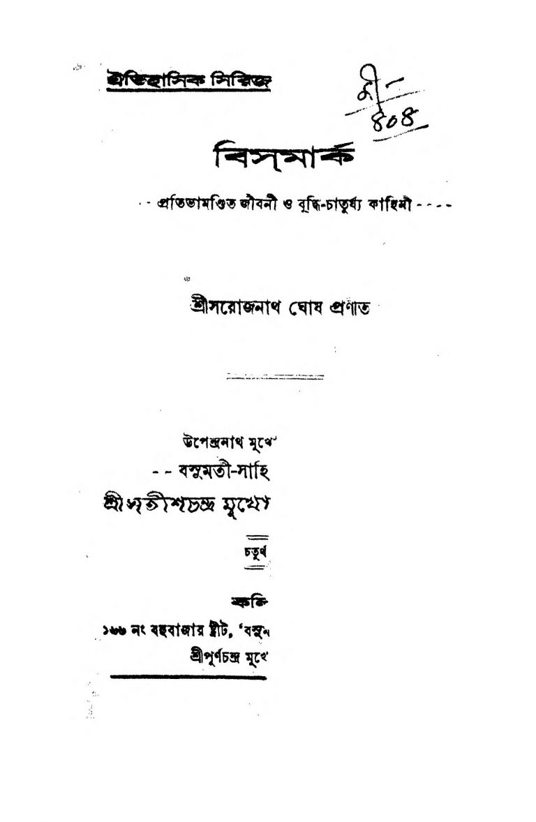 Bismark [Ed. 4] by Sarojnath Ghosh - সরোজনাথ ঘোষ