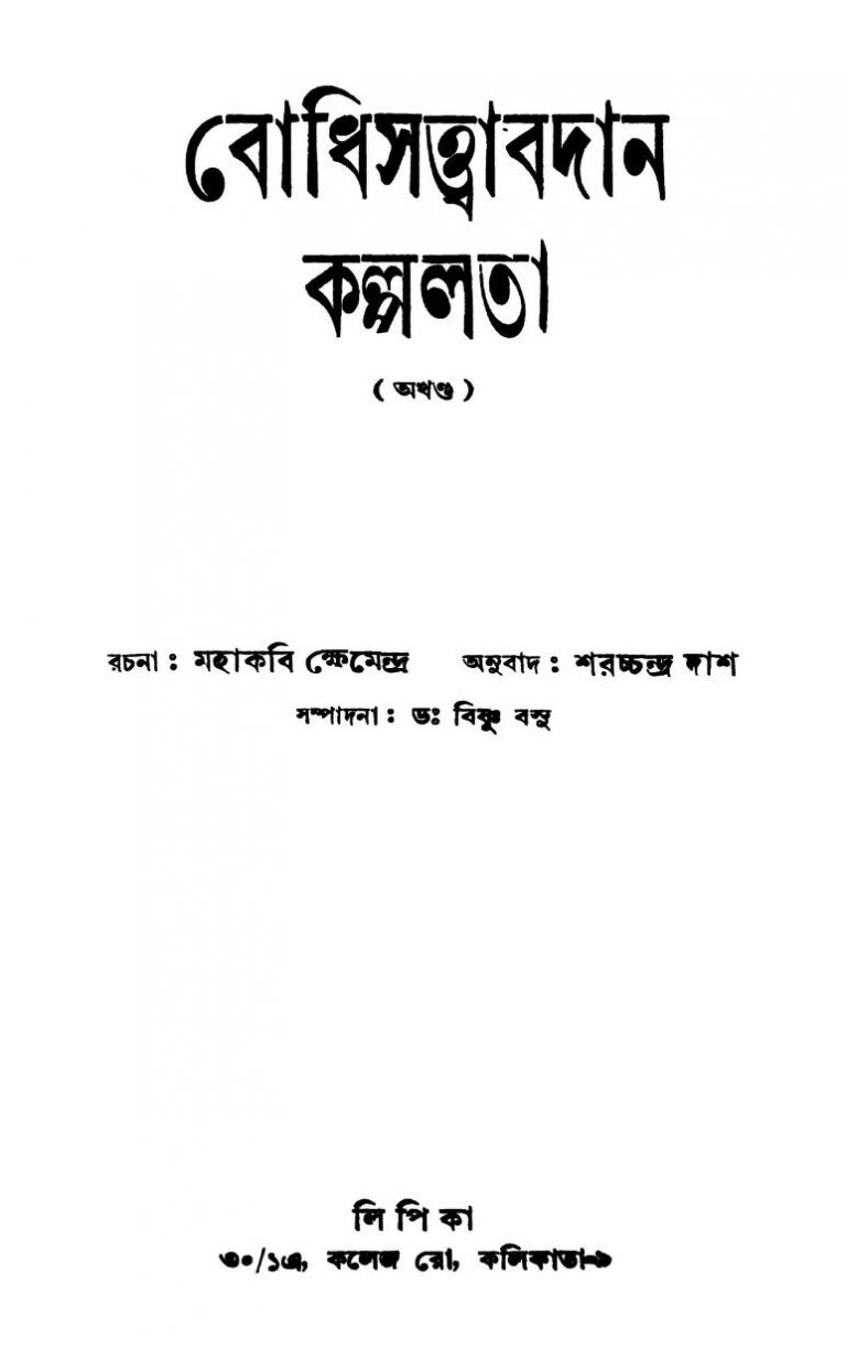 Bodhisattwabadan Kalpalata [Ed. 1] by Saracchandra Dash - শরচ্চন্দ্র দাশ